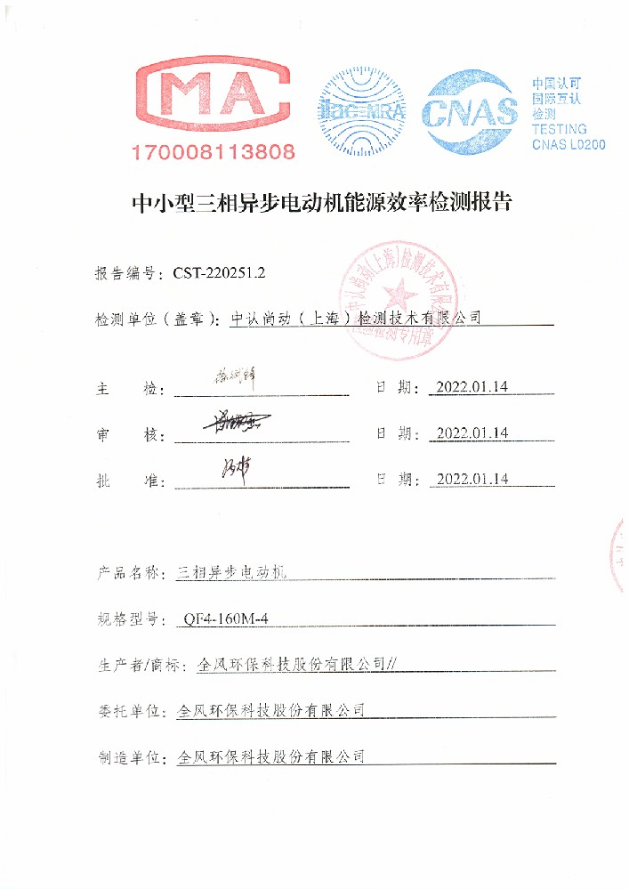 中小型三相異步電動(dòng)機(jī)能源效率檢測(cè)報(bào)告